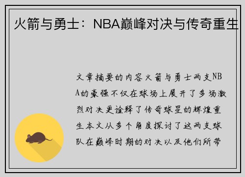 火箭与勇士：NBA巅峰对决与传奇重生