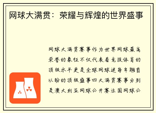 网球大满贯：荣耀与辉煌的世界盛事