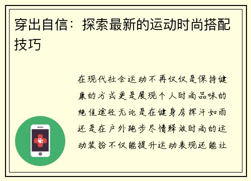 穿出自信：探索最新的运动时尚搭配技巧