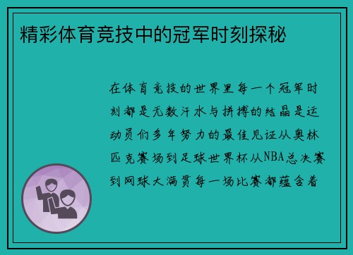 精彩体育竞技中的冠军时刻探秘