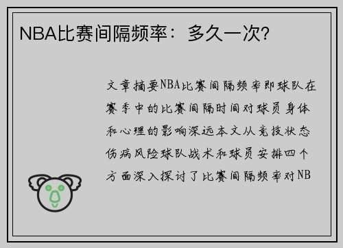 NBA比赛间隔频率：多久一次？