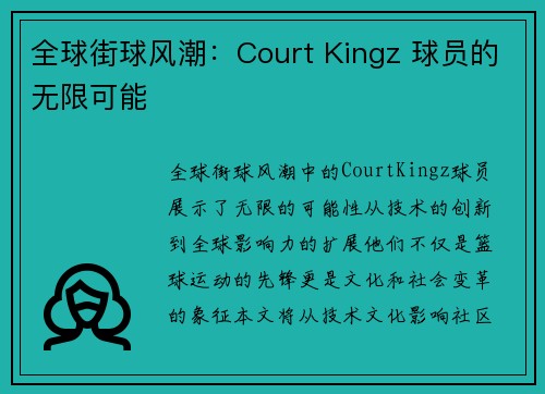 全球街球风潮：Court Kingz 球员的无限可能