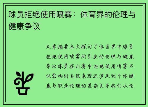 球员拒绝使用喷雾：体育界的伦理与健康争议