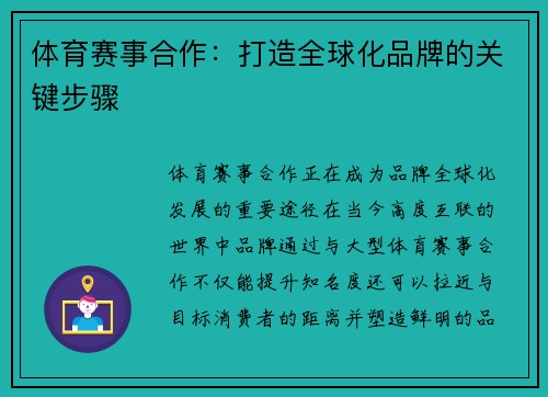 体育赛事合作：打造全球化品牌的关键步骤