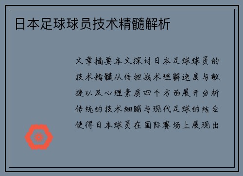 日本足球球员技术精髓解析