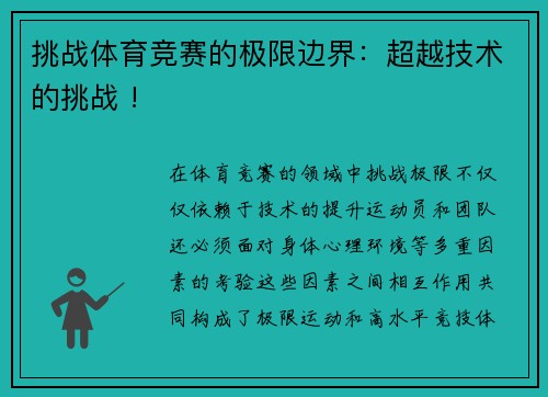 挑战体育竞赛的极限边界：超越技术的挑战 !