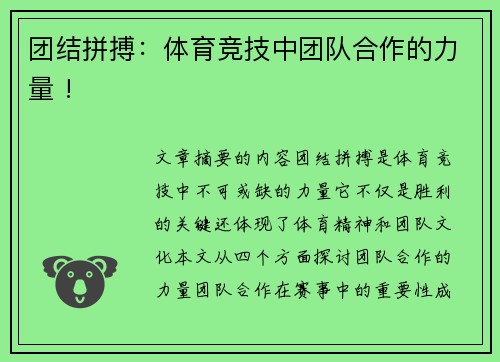 团结拼搏：体育竞技中团队合作的力量 !