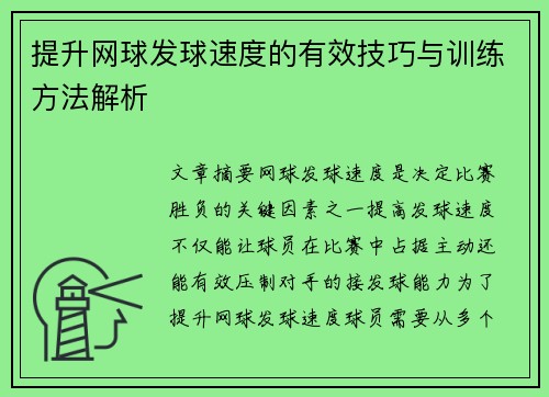 提升网球发球速度的有效技巧与训练方法解析