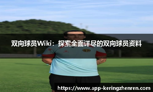 双向球员Wiki：探索全面详尽的双向球员资料