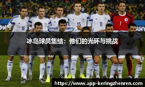 冰岛球员集结：他们的光环与挑战