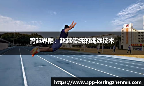 跨越界限：超越传统的跳远技术