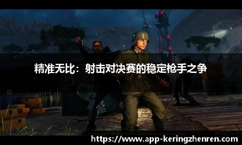 精准无比：射击对决赛的稳定枪手之争