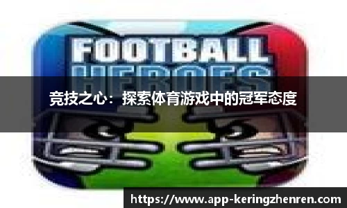 竞技之心：探索体育游戏中的冠军态度