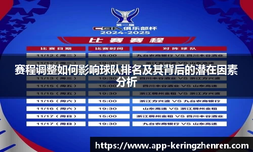 赛程调整如何影响球队排名及其背后的潜在因素分析