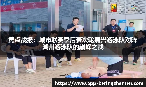 焦点战报：城市联赛季后赛次轮嘉兴游泳队对阵湖州游泳队的巅峰之战