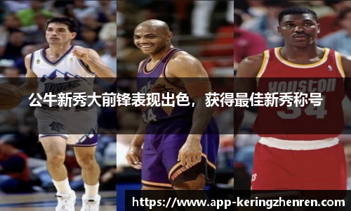 公牛新秀大前锋表现出色，获得最佳新秀称号