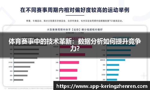 体育赛事中的技术革新：数据分析如何提升竞争力？