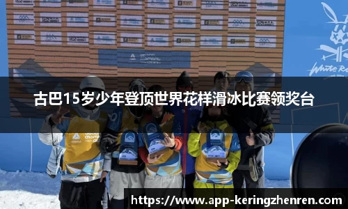 古巴15岁少年登顶世界花样滑冰比赛领奖台