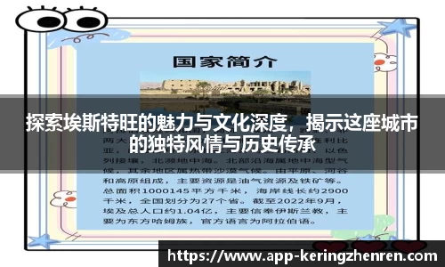 探索埃斯特旺的魅力与文化深度，揭示这座城市的独特风情与历史传承